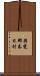揖斐郡春日村 Scroll