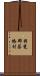 揖斐郡藤橋村 Scroll