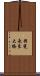 揖斐長良大橋 Scroll