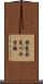 揖斐長良川水管橋 Scroll