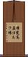 揖斐高原ゴルフ場 Scroll