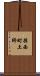 揖西町土師 Scroll