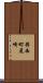 揖西町尾崎 Scroll