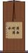揖西町清水 Scroll