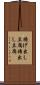 揚げ出し豆腐 Scroll