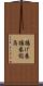 揚げ巻 Scroll