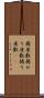 揚座敷 Scroll
