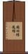 揚羽蝶 Scroll