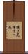 握り屁 Scroll
