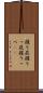 握り屁 Scroll