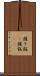 握り飯(P) Scroll