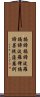 Heart Sutra Mantra Scroll