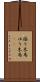 揺り木馬 Scroll