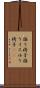 揺り椅子 Scroll
