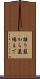 揺り籃から墓場まで Scroll