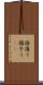 揺蕩う Scroll