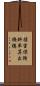 損害保険料率算出機構 Scroll