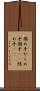 搦め手 Scroll