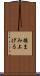 摘まみ上げる Scroll