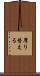 摩り替える Scroll