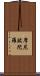 摩尼跋陀羅 Scroll