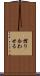 摺り合わせる Scroll