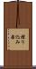 摺り込み染 Scroll