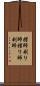 摺師 Scroll
