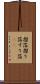 摺箔 Scroll