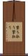 撃ち払う Scroll