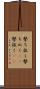 撃ち抜く Scroll