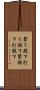 撃ち殺す Scroll