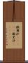 撒爾沙(ateji) Scroll