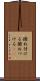 撥ね付ける Scroll