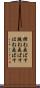 撥ね飛ばす Scroll