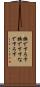 撫で下ろす Scroll