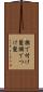 撫で付け髪 Scroll
