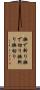 撫で斬り Scroll