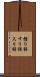 擂り餌 Scroll