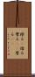 擦る(P) Scroll