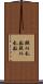 擬似乱数 Scroll