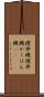 攪拌機 Scroll