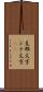 支那文字 Scroll