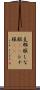 支那服 Scroll