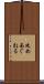 攻めあぐねる Scroll