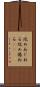 攻めあぐねる Scroll