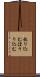 放り込む Scroll