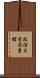 政治大学図書館 Scroll