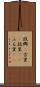 故郷(P) Scroll