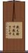 教え諭す Scroll